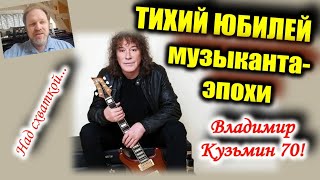 видео: Владимир Кузьмин: Музыкант вне тусовки. К 70-летию. картинка: Владимир Кузьмин: Музыкант вне тусовки. К 70-летию.