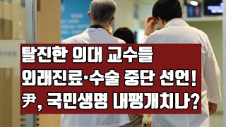 쑥대밭 되는 한국의료! 총선 날린 윤석열, 국민생명 내팽개치나?