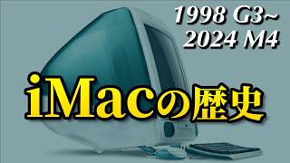 history of the iMac [The saviors who saved Apple from crisis