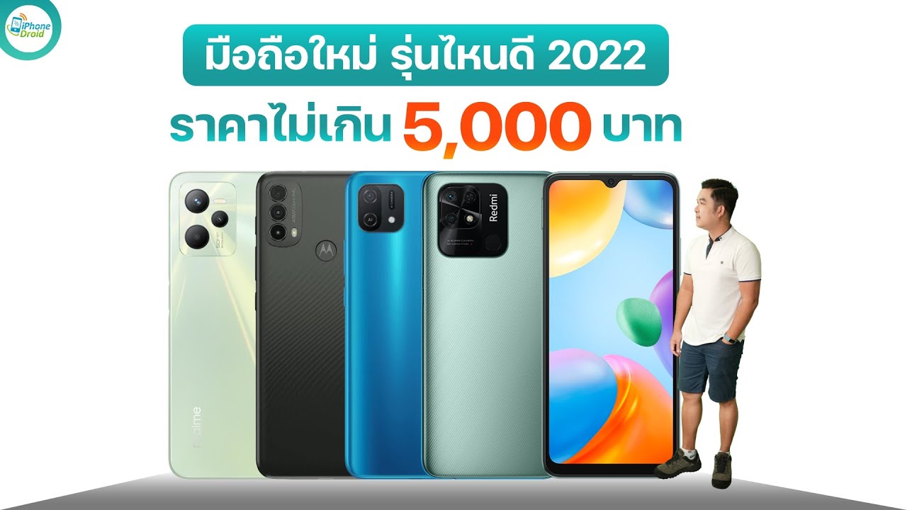 2. บอกเลย! มือถือยี่ห้อไหนคุ้มค่าราคาไม่เกิน 5,000 บาท?