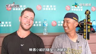 20190505棒球週報【兄弟FUN輕鬆 - 中英文隨堂考】