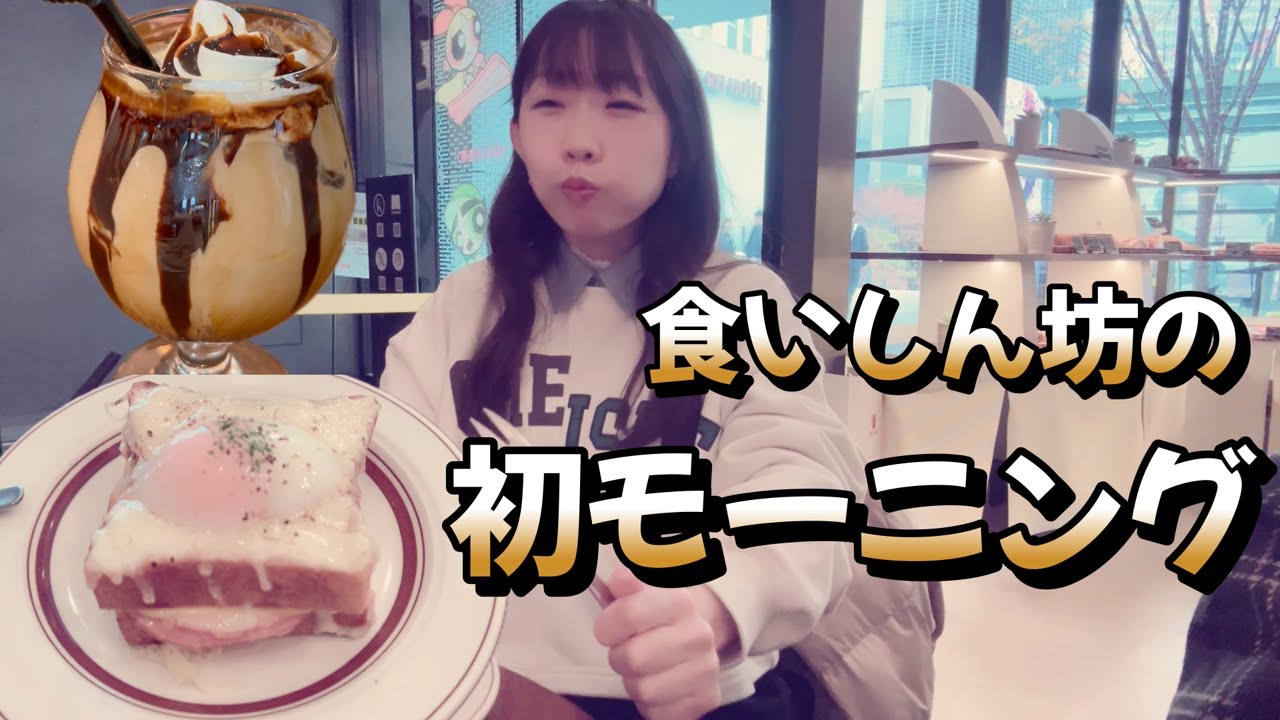 食いしん坊女ドラマーがスティックをナイフとフォークに持ち替えて初モーニングに行ってきた