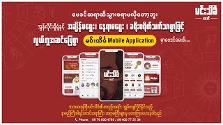 ဖုန်းဖြင့် ဗေဒင်မေးမြန်းနိုင်သည့် မင်းသိင်္ခ ဗေဒင် Mobile Application screenshot 5