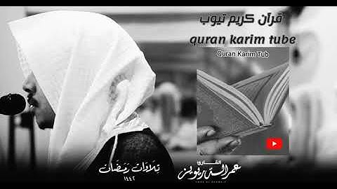 ولقد آتينا لقمان الحكمة أن اشكر لله📚|القارئ عمر الدريويز