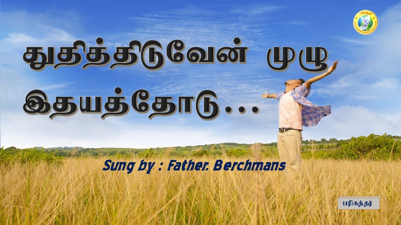     Thuthithiduvean Muzhu ithyathodu  Sung by Father Berchmans