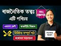 class 11 political science chapter 1 in assamese | ৰাজনৈতিক তত্ত্ব: এটি পৰিচয় | Rapid Revision 🔥