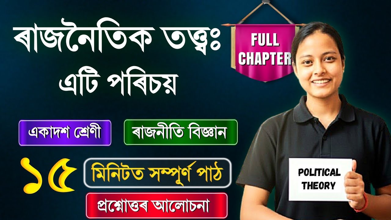 class 11 political science chapter 1 in assamese | ৰাজনৈতিক তত্ত্ব: এটি পৰিচয় | Rapid Revision 🔥