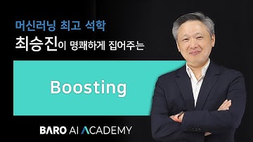 [ 머신러닝 강의 - 5 ] Boosting