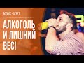 Алкоголь и похудение | Почему при похудении алкоголь под запретом?