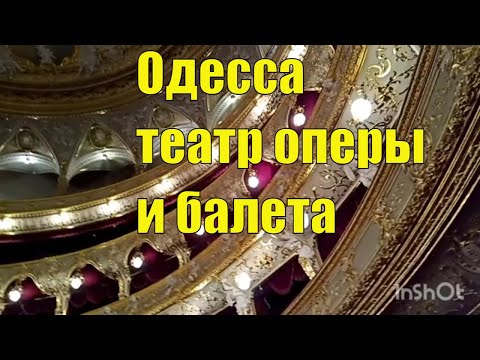 Театр оперы и балета Одесса. Экскурсия 24.08.21.