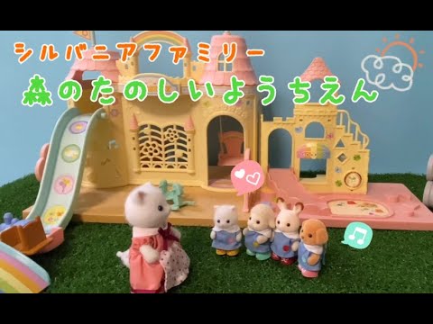 シルバニアファミリー - シルバニアファミリー　森のたのしいようちえん、ゆうえんち、バスセット エポック社 【新品】シルバニアファミリー 学校・ようちえん 森