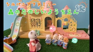 森のたのしい ようちえんギフトセット！遊んでみたよ♪ようちえんの１日　シルバニアファミリー　Sylvanian Families