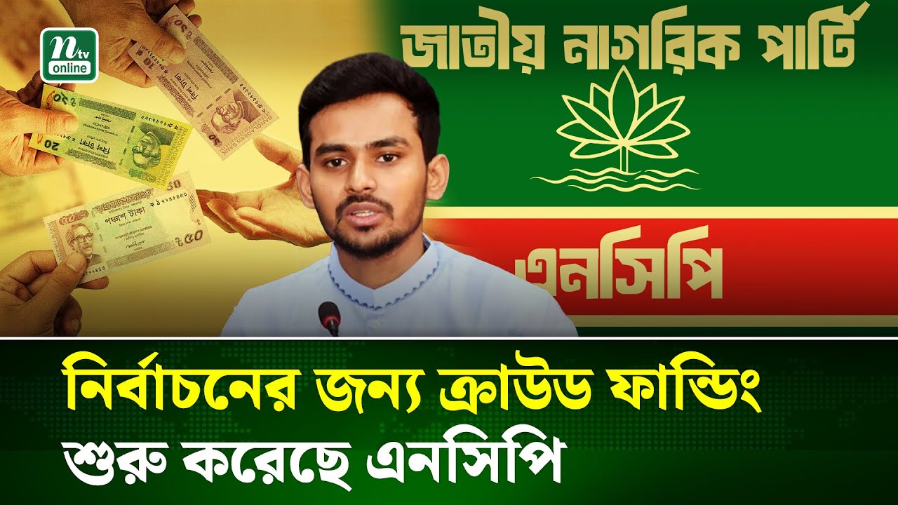 নির্বাচন কমিশনকে প্রশ্ন করলে জবাব দিচ্ছে  রাজনৈতিক দল : আসিফ মাহমুদ | Asif Mahmud | NCP | NTV News