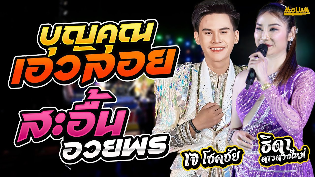 บุญคุณเอวลอย - สะอื้นอวยพร - สาวแม่ฮ้างแก่ //แสดงสด//  เจ โชคชัย