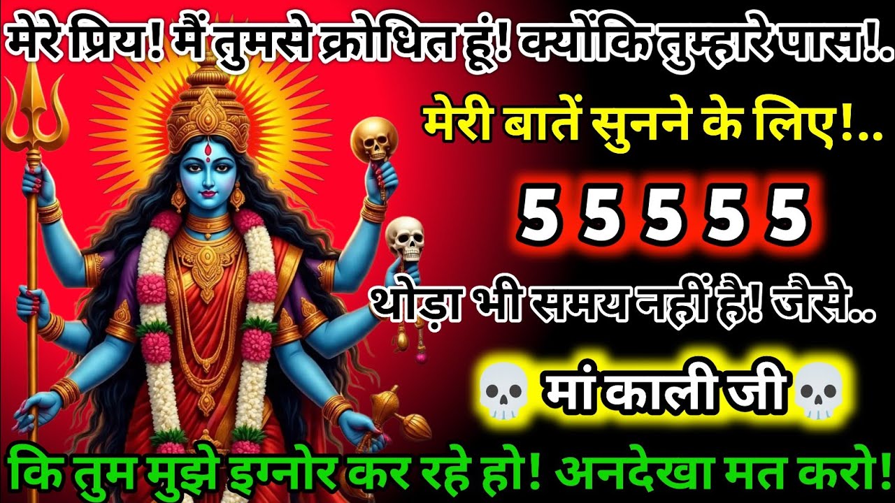 #555✅💌Mahakali Ka Sandesh2025🔥✨मेरे प्रिय! मैं तुमसे क्रोधित हूं! क्योंकि तुम्हारे पास मेरी बात !.