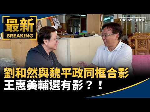 Liu Ho-jan and Wei Ping-cheng Appear Together: Will Wang Huei-mei Join the Campaign?! | #MirrorNews
