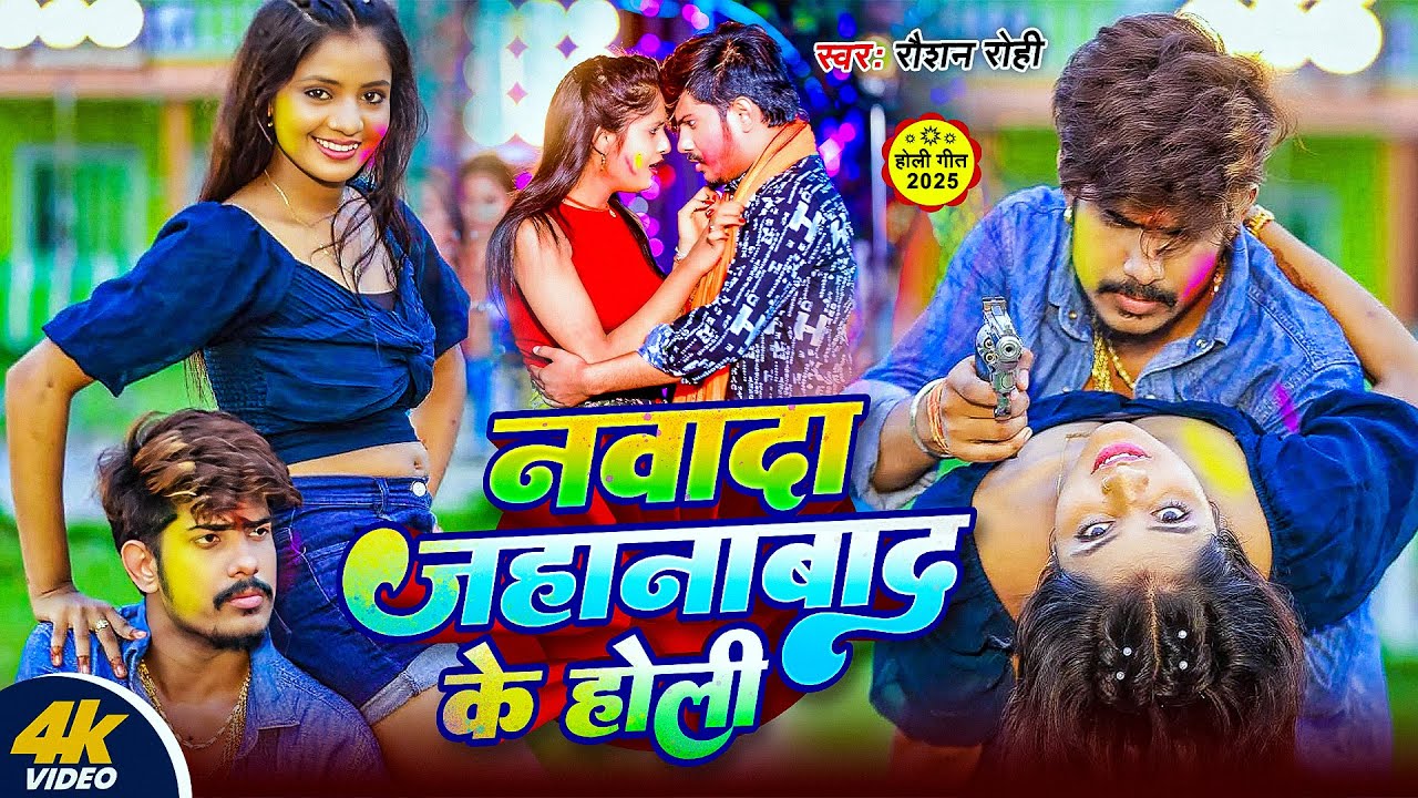 #Video | नवादा जहानाबाद के होली | #Raushan Rohi के नया सुपरहिट होली | New Maghi Holi Song 2025