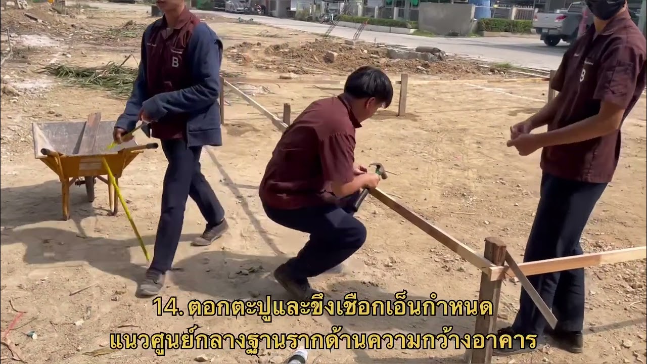 สื่อวีดีโอสาธิตการวางผังอาคาร โดยวิธีการตีผังนอน