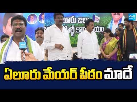 ఏలూరు మేయర్ పీఠం మాదే | Eluru YSRCP Leaders Confidence On Local Body Elections | Sakshi TV - SAKSHITV