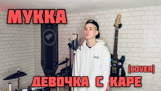 МУККА - ДЕВОЧКА С КАРЕ (cover)