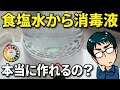 【次亜塩素酸水 生成器】商品レビュー（塩と水だけでできる除菌消毒液の正体）