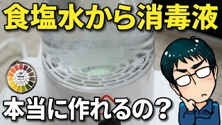 【次亜塩素酸水 生成器】商品レビュー（塩と水だけでできる除菌消毒液の正体）