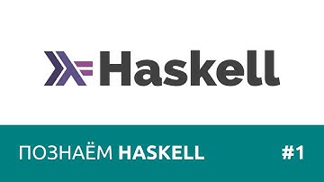 Познаём Haskell