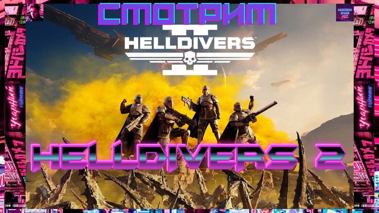 Снова HELLDIVERS 2
