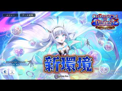 【シャドバビヨンド】新環境