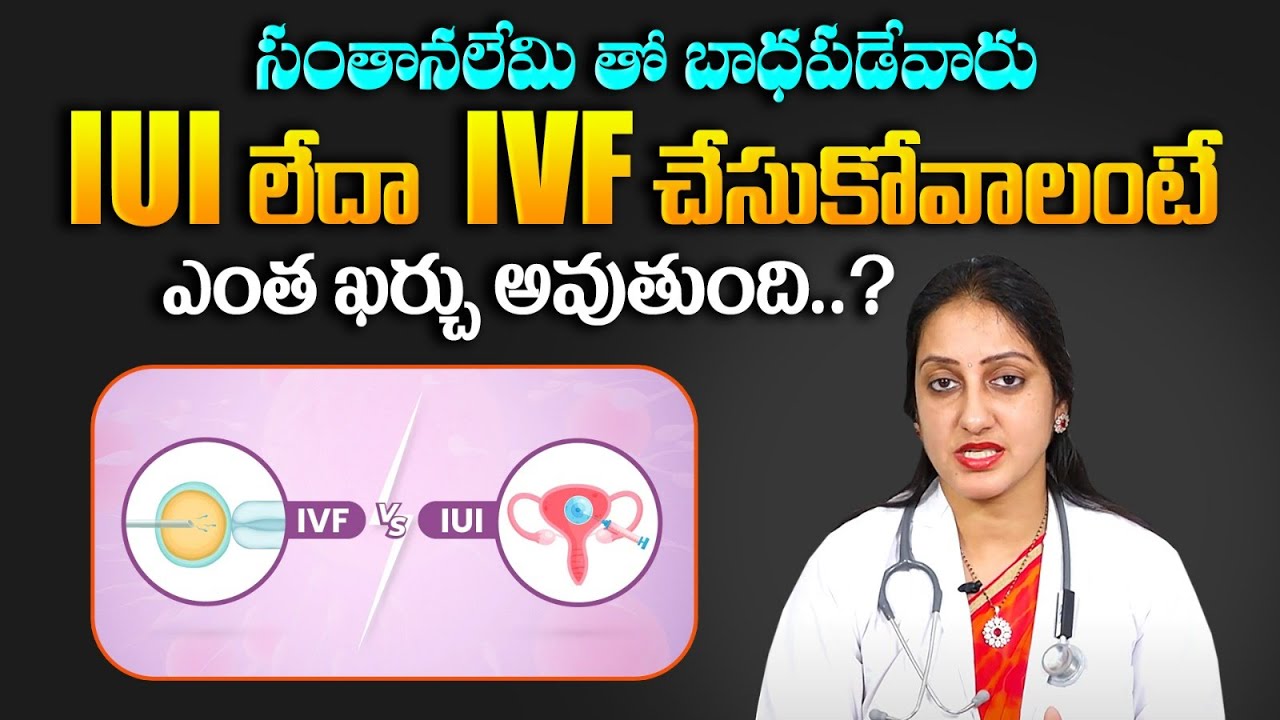 What Is Cost Of The IVF And IUI In Telugu IUI Vs IVF Dr Suma Varsha what-is-cost-of-the-ivf-and-iui-in-telugu-iui-vs-ivf-dr-suma-varsha