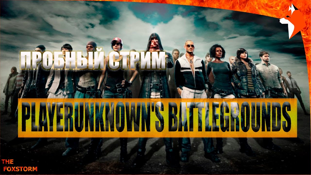 PUBG - PLAYERUNKNOWN'S BATTLEGROUNDS - Пробный стрим! (ТОП -10)