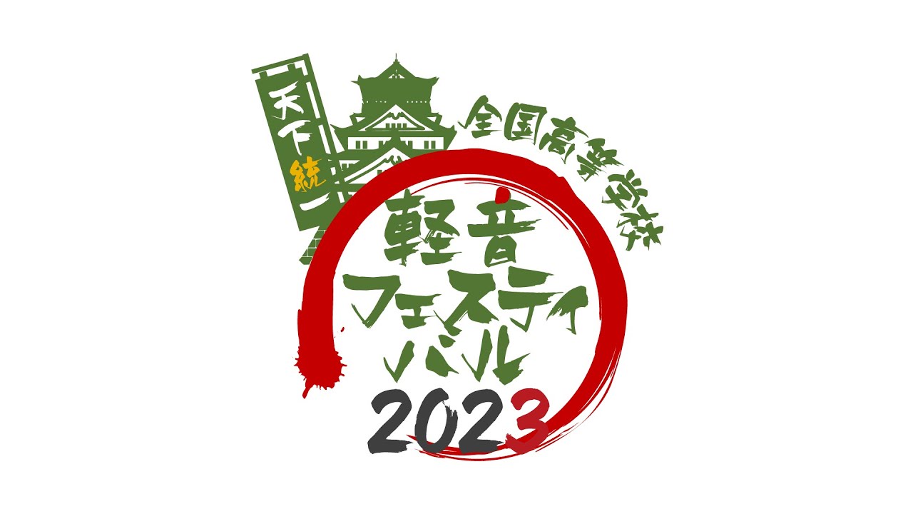 軽音フェスティバル2023
