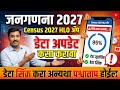 जनगणना 2027 | Census 2027 HLO App डेटा अपडेट आणि सिंक कसा करावा? | Step-by-Step Guide
