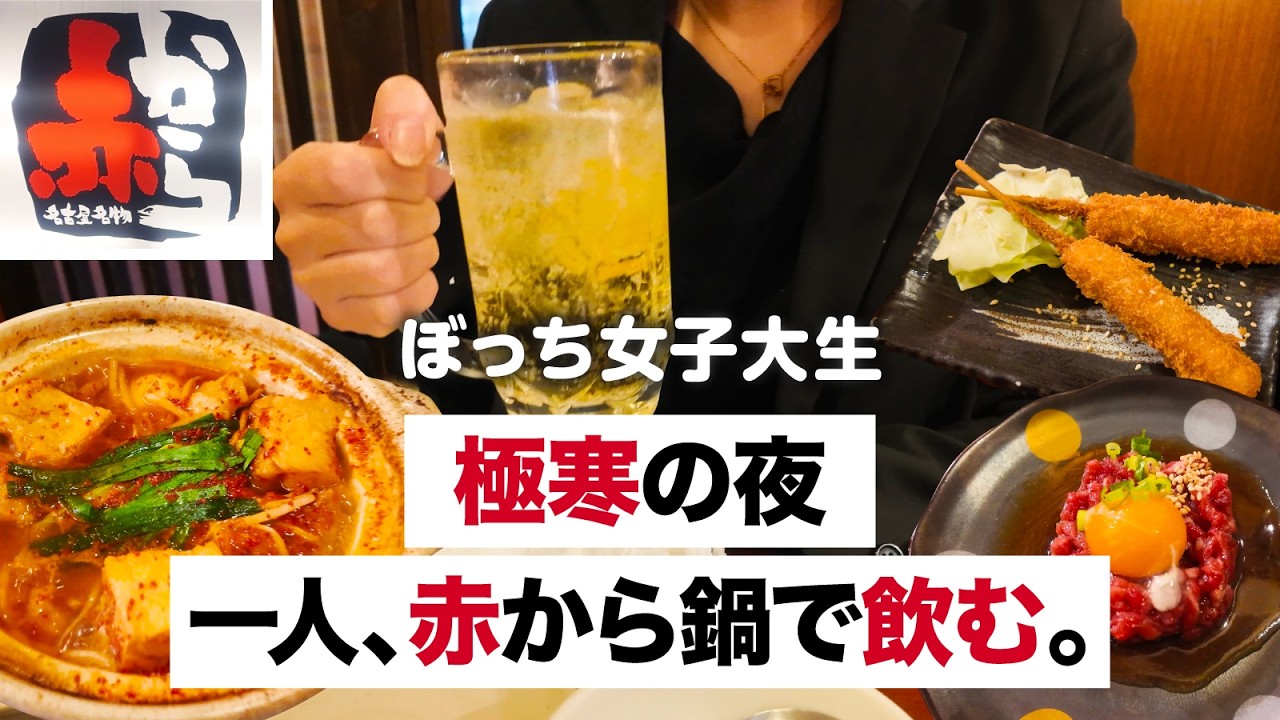 【赤から】キラキラなインターンに疲れて。隣の恋バナ聞きながら、女子大生一人鍋。