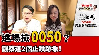 進場撿0050？密切觀察「以量止跌」或「連續量縮止穩」跡象！航運類股注意728低點！｜范振鴻，佑佑｜理財佑佑班