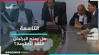 ما وراء تأخر منح ثقة البرلمان للحكومة الجديدة؟ | التاسعة