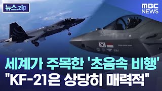 세계가 주목한 '초음속 비행'.."KF-21은 상당히 매력적" [뉴스.zip/MBC뉴스]