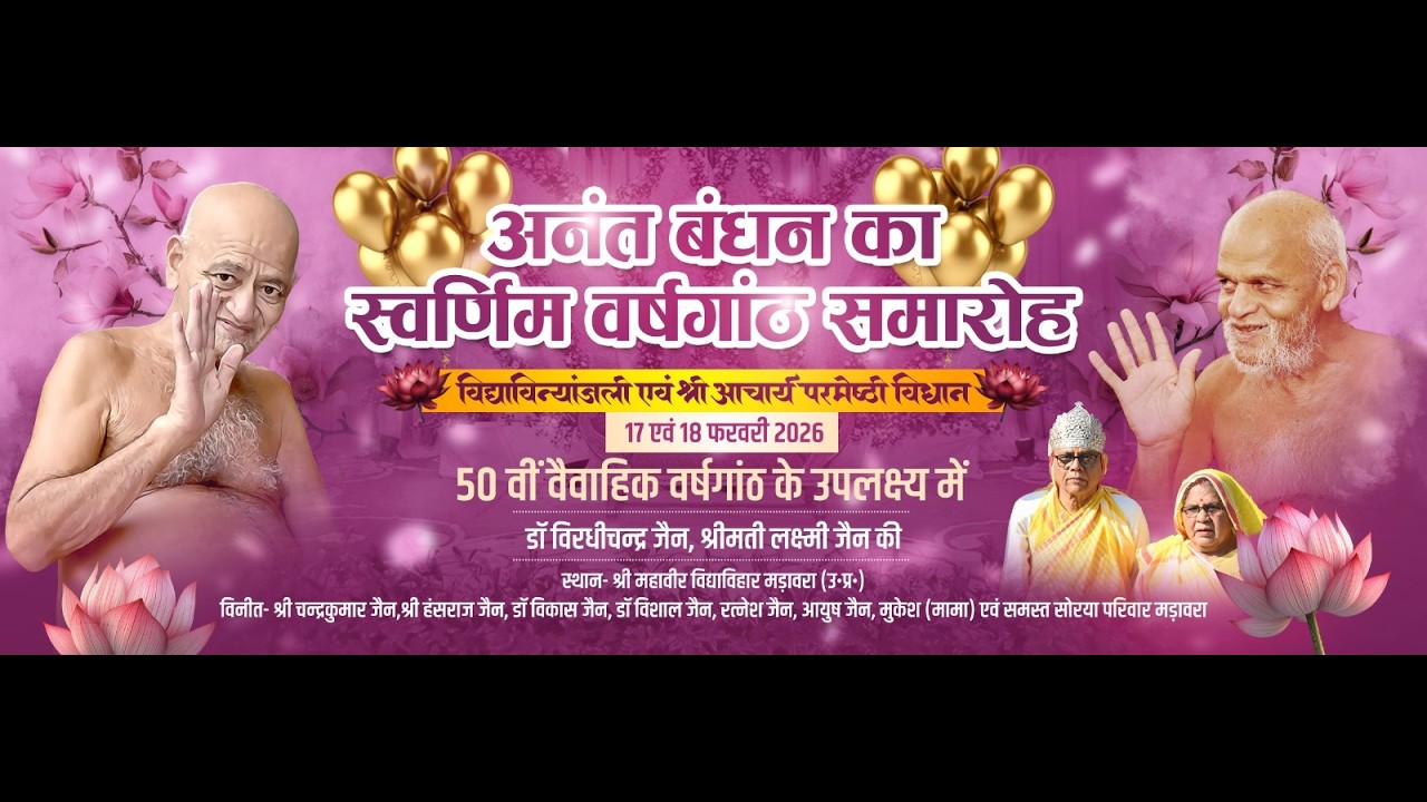 अनंत बंधन का स्वर्णिम वर्षगांठ समारोह स्थान श्री महावीर विद्याविहार मड़ावरा ( उत्तर प्रदेश )