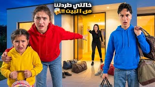 أسوأ يوم بحياتنا😭خالتي الشريرة رمتنا برا البيت!😱وفاء شعبان وشامو وعبير النهاية صادمة😱#شعبان_وشامو 