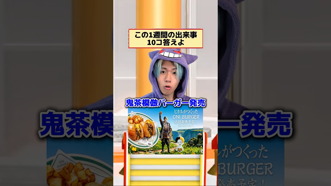 【クイズ】1週間の出来事ネプリーグ #onichaレンジ #鬼バーガー #ヒカマー #井上尚弥