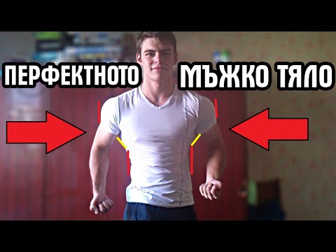 Видео: Как да си направим красиво мъжко тяло
