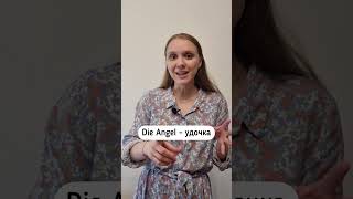 А какие слова ты никак не можешь запомнить в немецком? #немецкийязык #немецкий #немецкаялексика