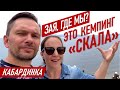 Зая, где мы? Это кемпинг Скала! Кабардинка, Краснодарский край, #заягдемы жизнь на море геленджик