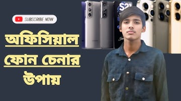 অফিশিয়াল নাকি আনঅফিসিয়াল ফোন চেনার উপায় ২০২৫ | Official vs Unofficial Phone