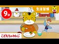 【9分連続】ぜんぶたべたらげんきもりもり｜おはしの使い方・はみがき他｜生活習慣アニメ・歌詰め合わせ｜【しまじろうチャンネル公式】