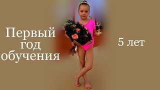 Художественная гимнастика. Дети 5 лет. Первый год обучения.