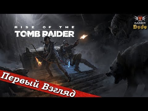 Видео: Rise of the Tomb Raider - ПЕРВЫЙ ВЗГЛЯД ОТ EGD