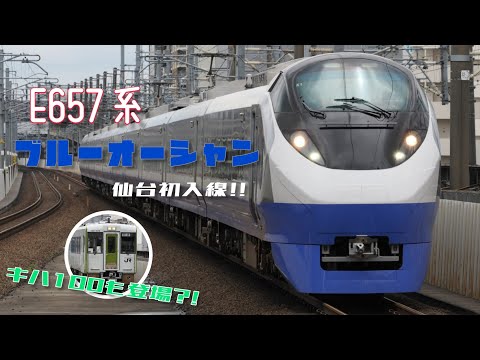 E657系ブルーオーシャン 仙台初入線‼️