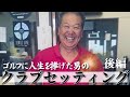 【幻のパター】伝説クラフトマンの“セッティング”後編|シンヤさんのゴルフ愛が伝わる動画【シーズン1完結】