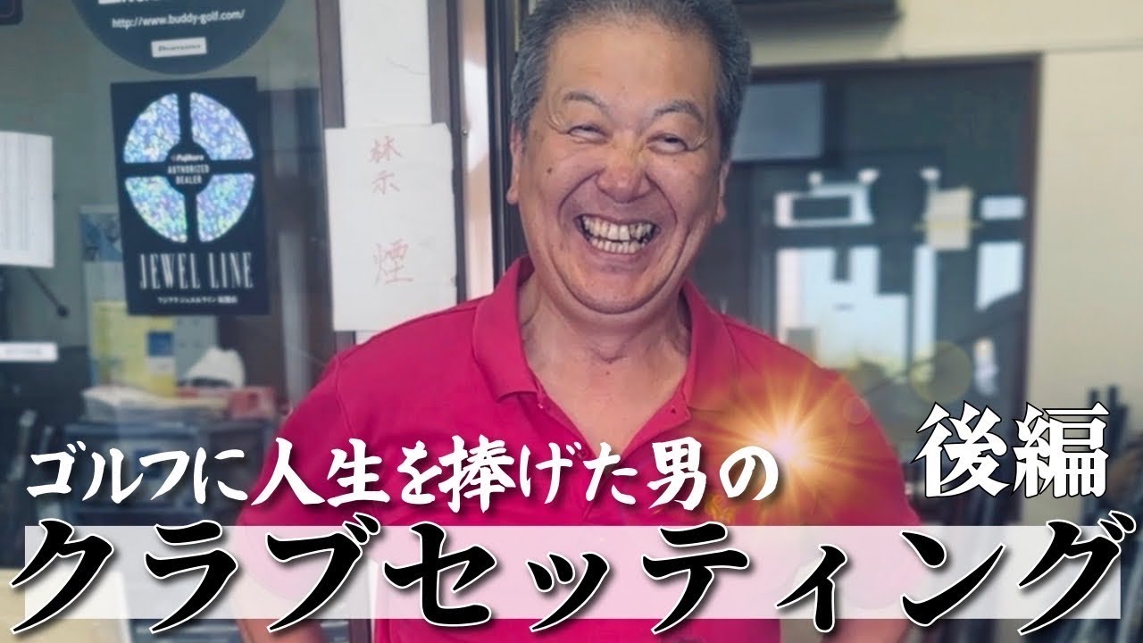 【幻のパター】伝説クラフトマンの“セッティング”後編｜シンヤさんのゴルフ愛が伝わる動画【シーズン1完結】
